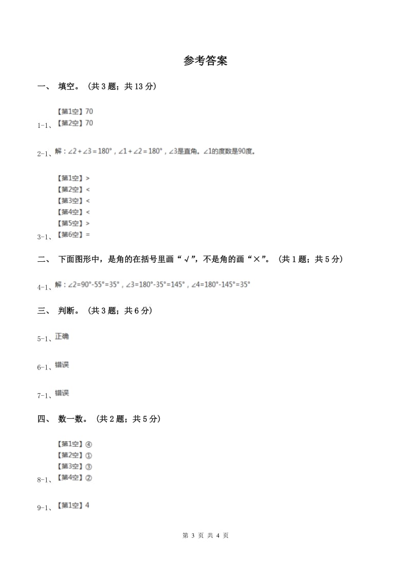 北师大版二年级下册 数学第六单元 第一节《认识角》 B卷.doc_第3页