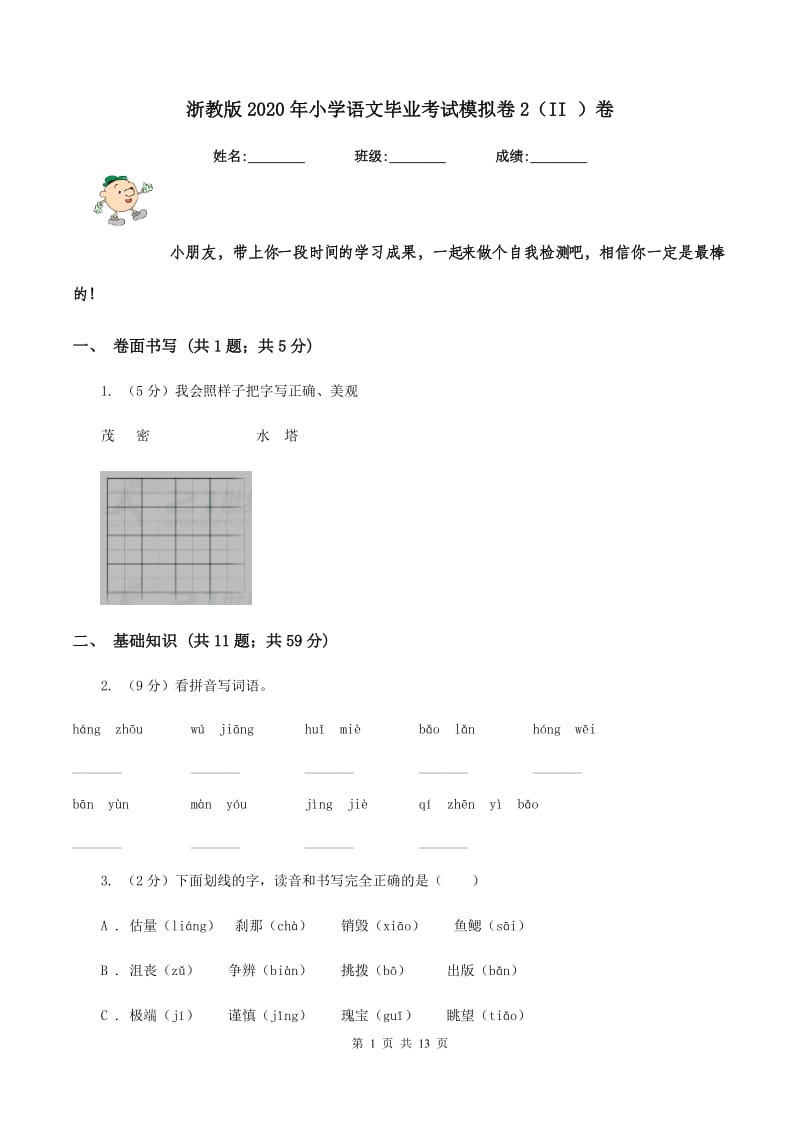 浙教版2020年小学语文毕业考试模拟卷2（II ）卷.doc_第1页