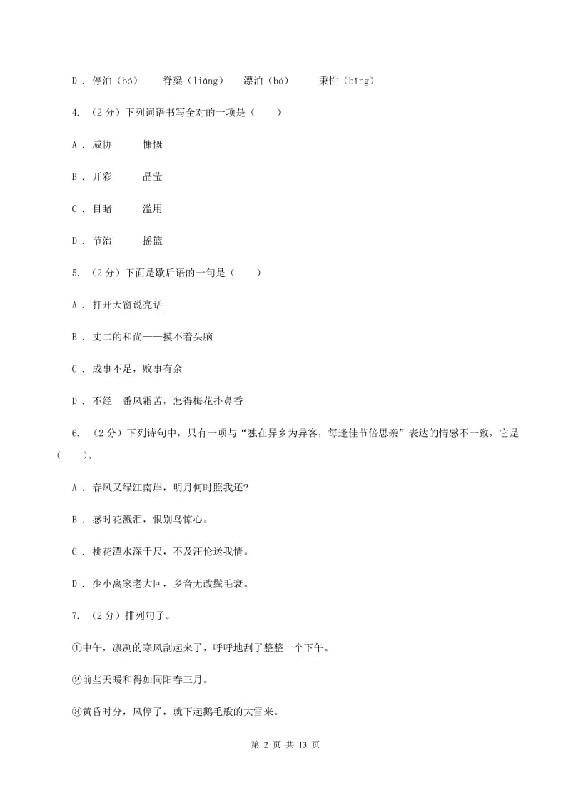 浙教版2020年小学语文毕业考试模拟卷2（II ）卷.doc_第2页