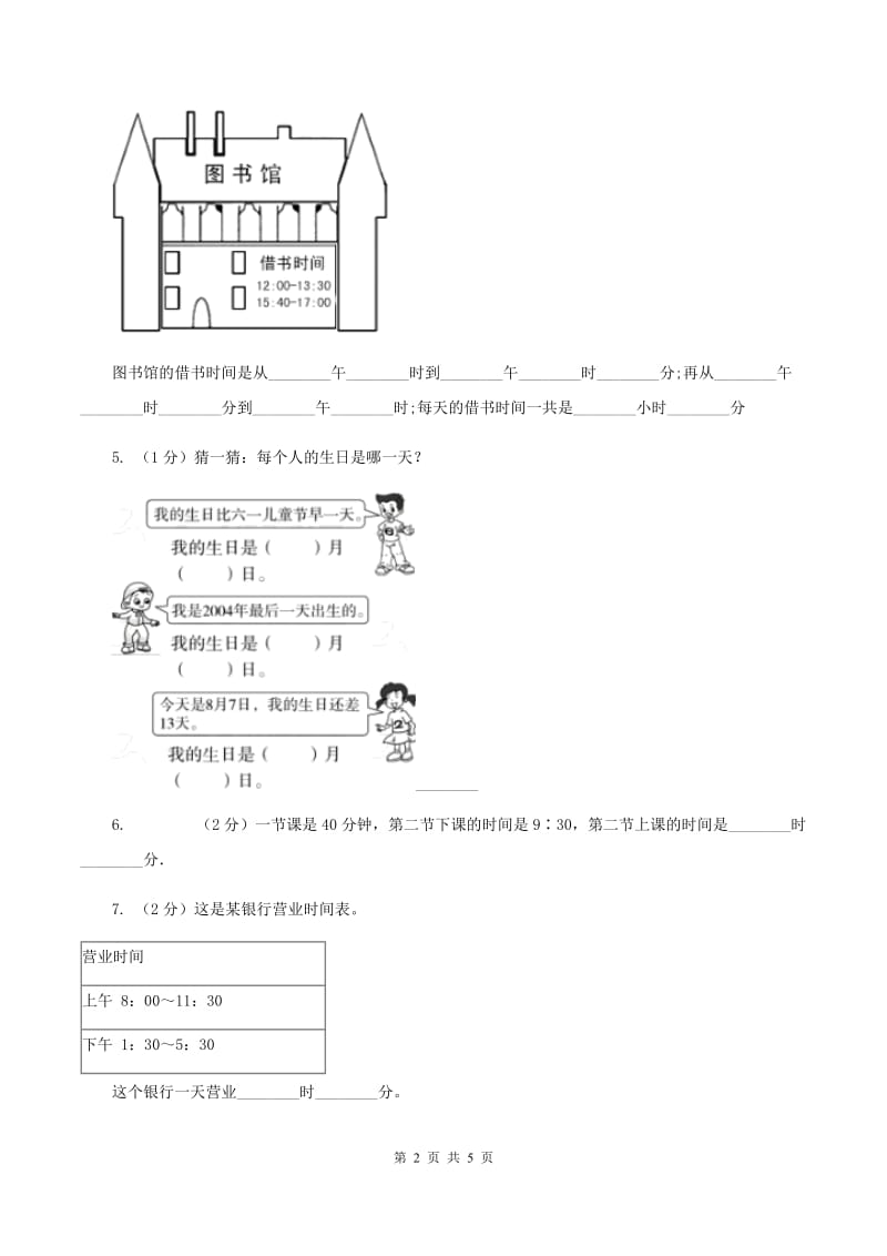 苏教版小学数学三年级下册 5.2认识24时计时法和求简单的经过时间D卷.doc_第2页