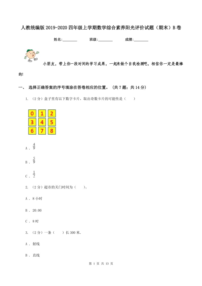 人教统编版2019-2020四年级上学期数学综合素养阳光评价试题（期末）B卷.doc_第1页