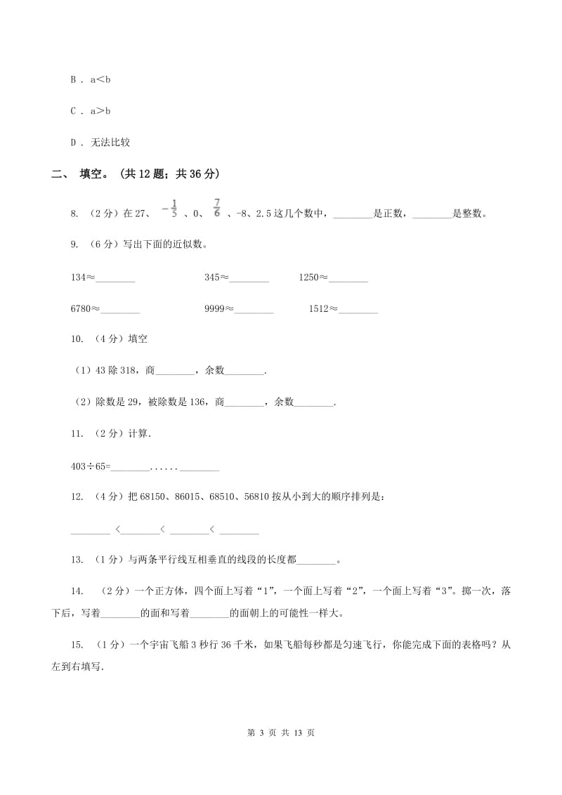 人教统编版2019-2020四年级上学期数学综合素养阳光评价试题（期末）B卷.doc_第3页