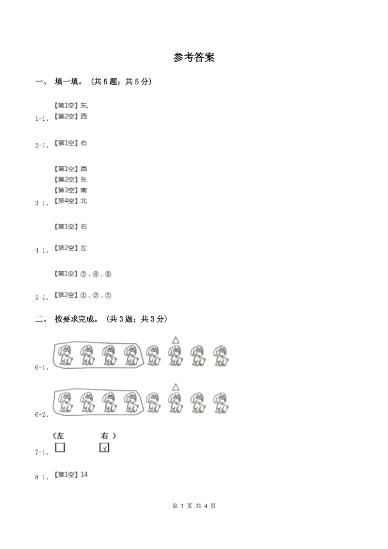 冀教版数学一年级下册 1.1左右 同步练习C卷.doc_第3页