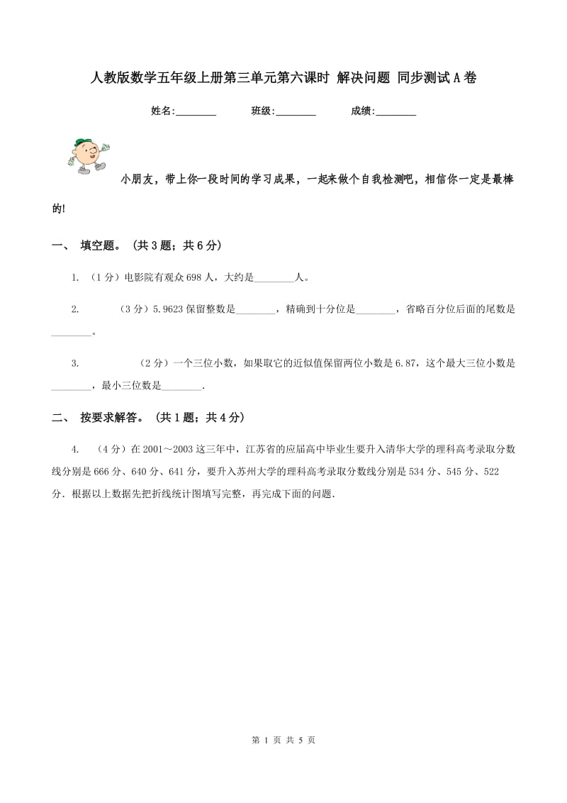 人教版数学五年级上册第三单元第六课时 解决问题 同步测试A卷.doc_第1页