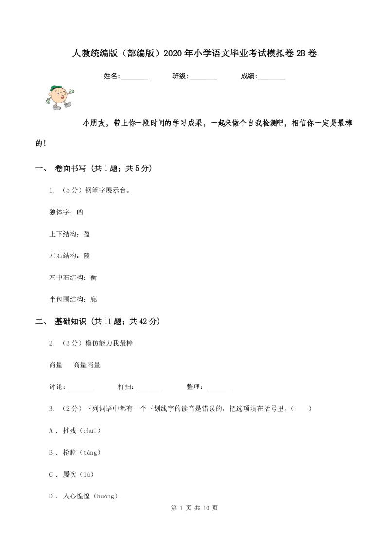 人教统编版（部编版）2020年小学语文毕业考试模拟卷2B卷.doc_第1页