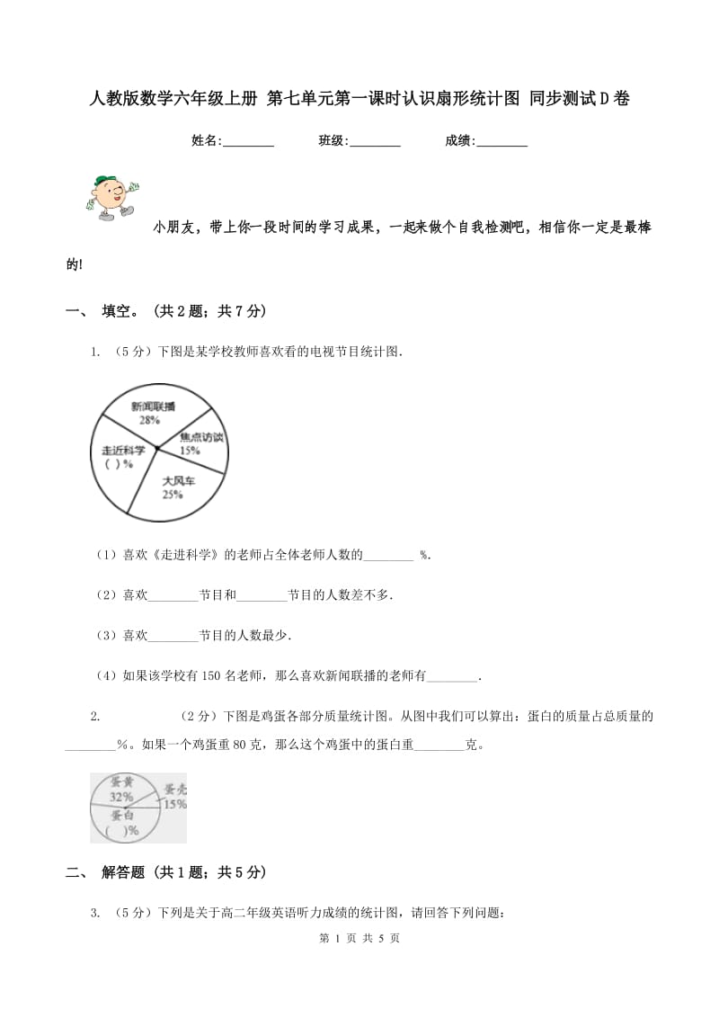 人教版数学六年级上册 第七单元第一课时认识扇形统计图 同步测试D卷.doc_第1页