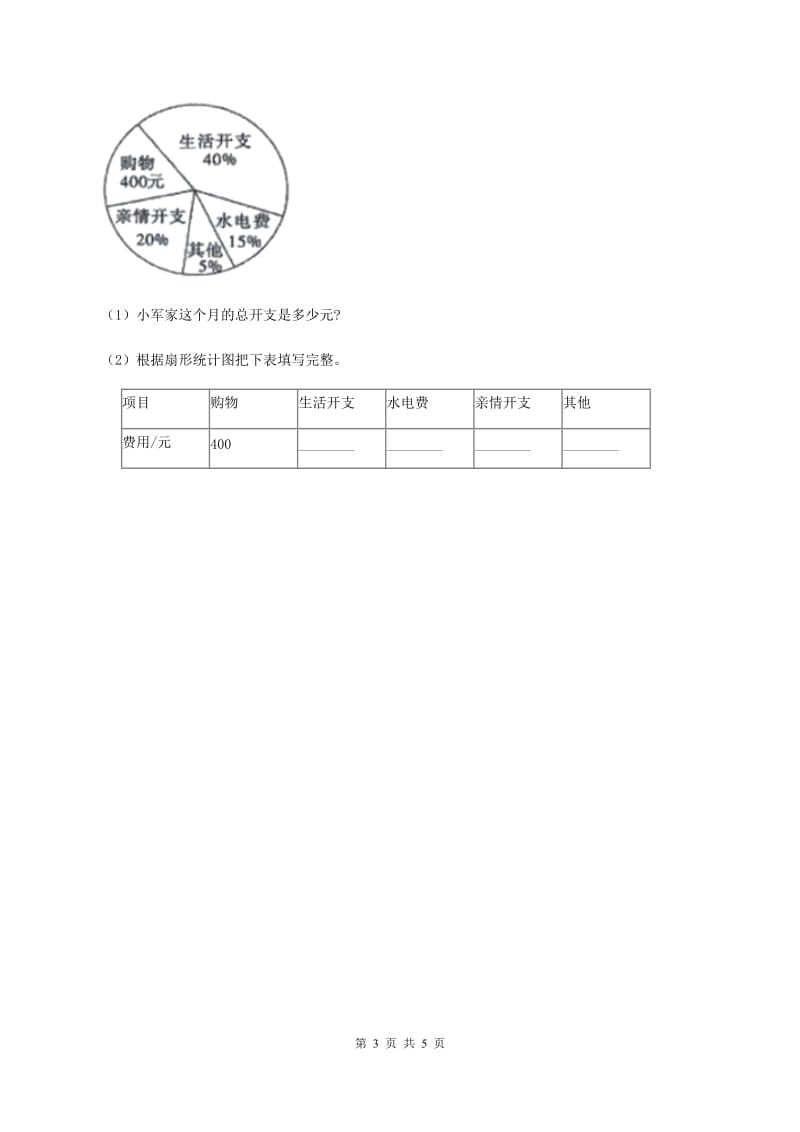 人教版数学六年级上册 第七单元第一课时认识扇形统计图 同步测试D卷.doc_第3页