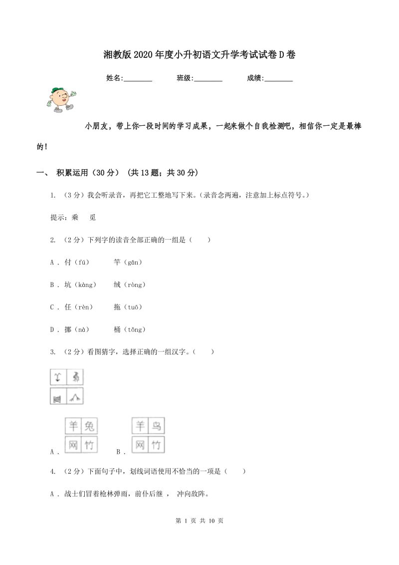 湘教版2020年度小升初语文升学考试试卷D卷.doc_第1页