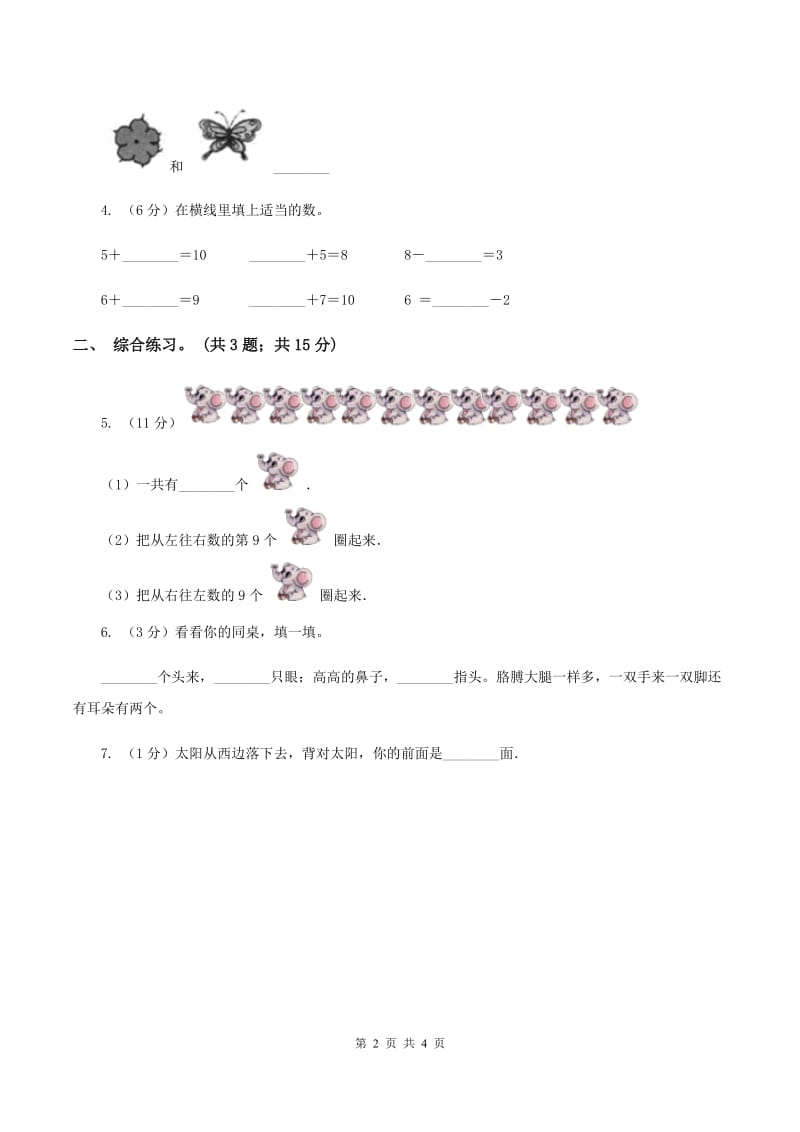 浙教版小学数学一年级上学期 第一单元第10课 几与第几（练习） A卷.doc_第2页