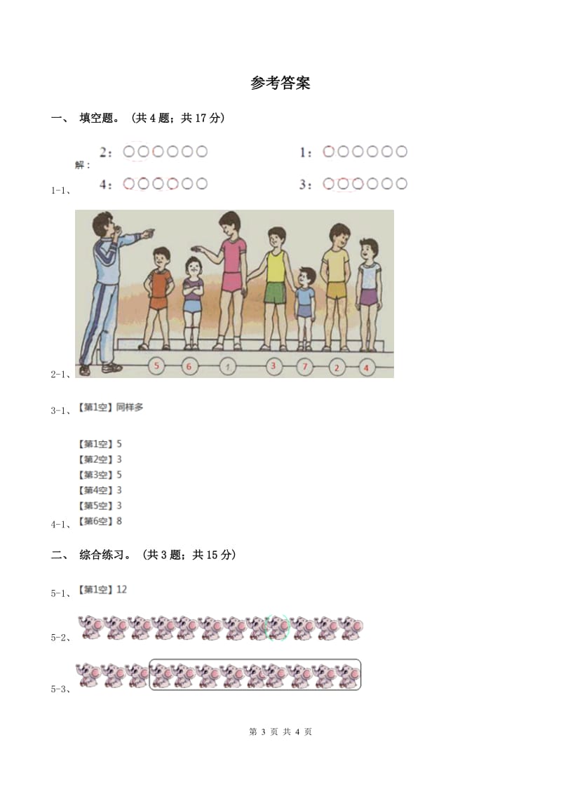 浙教版小学数学一年级上学期 第一单元第10课 几与第几（练习） A卷.doc_第3页