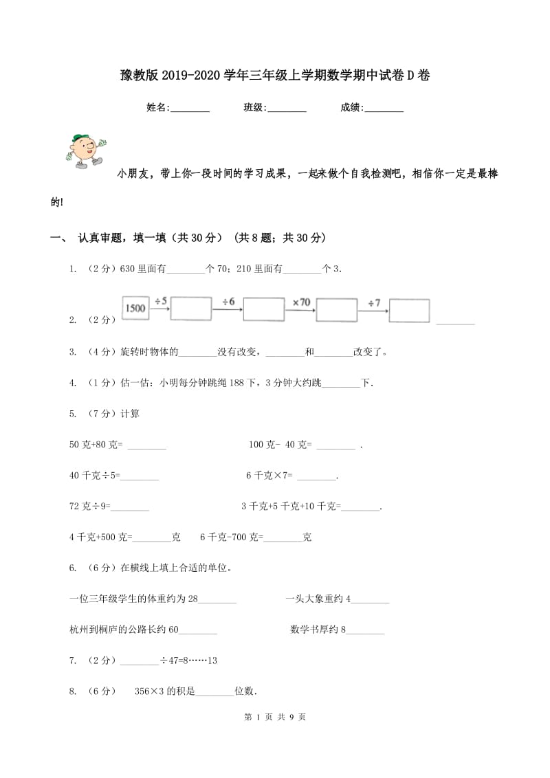 豫教版2019-2020学年三年级上学期数学期中试卷D卷.doc_第1页