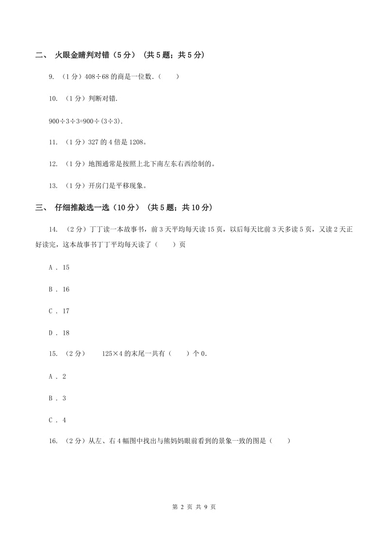 豫教版2019-2020学年三年级上学期数学期中试卷D卷.doc_第2页