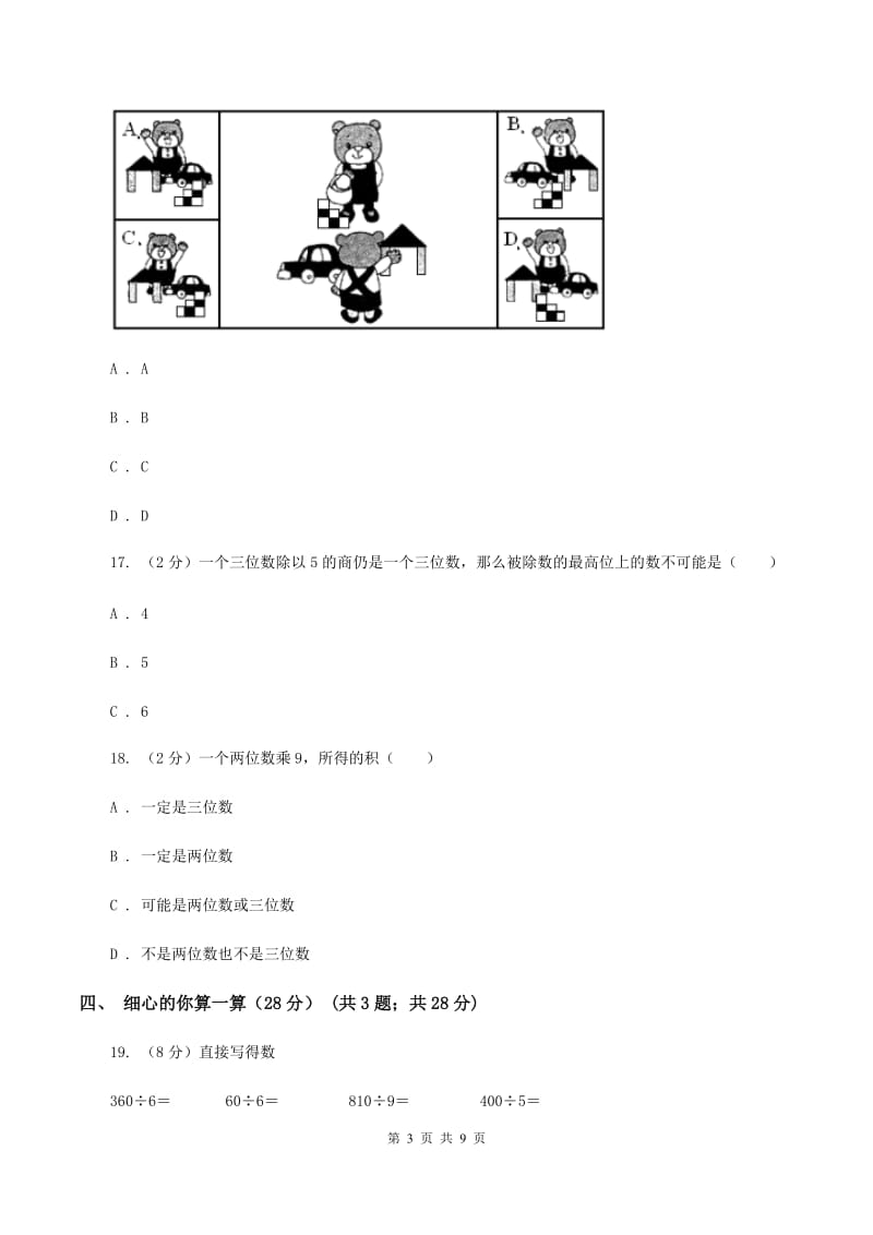 豫教版2019-2020学年三年级上学期数学期中试卷D卷.doc_第3页