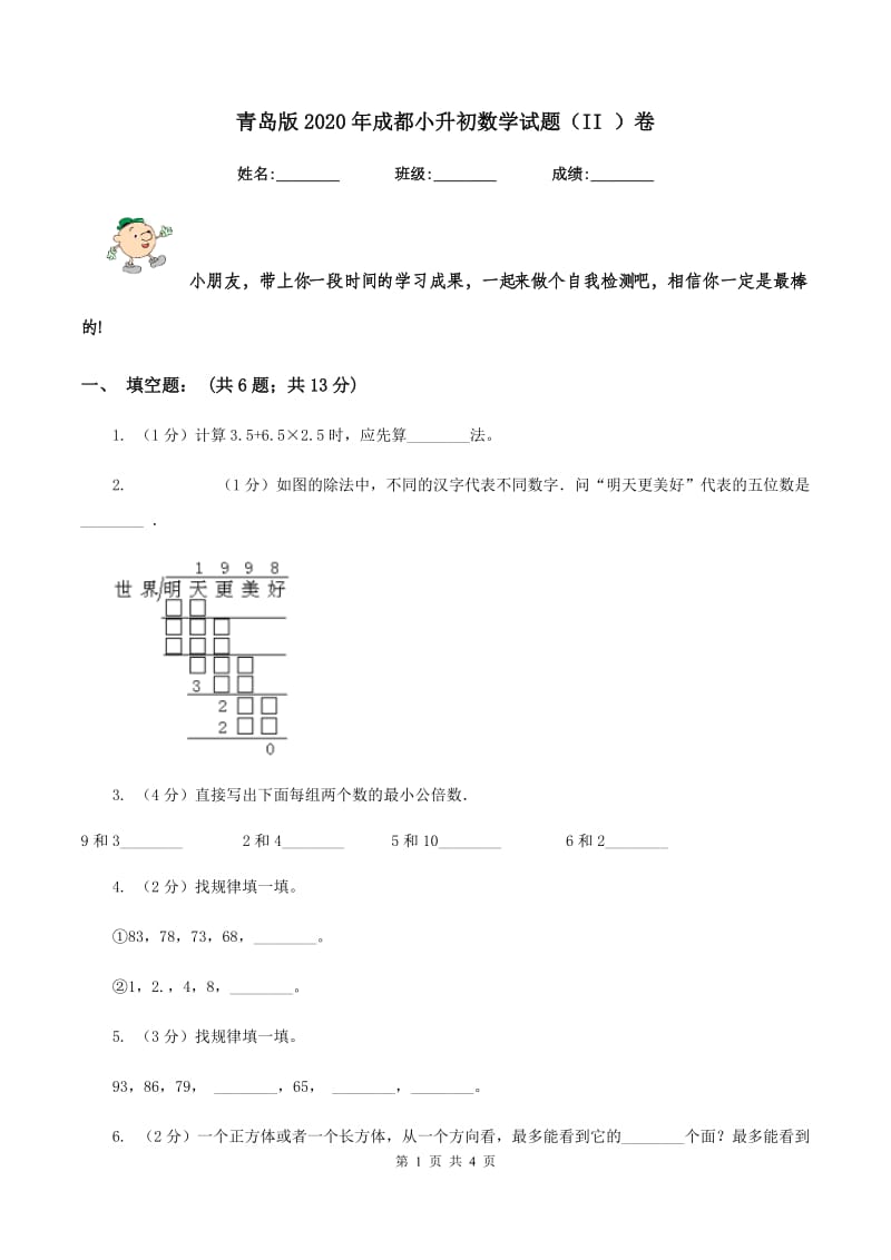 青岛版2020年成都小升初数学试题（II ）卷.doc_第1页