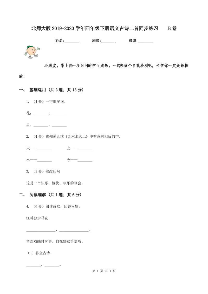 北师大版2019-2020学年四年级下册语文古诗二首同步练习 B卷.doc_第1页