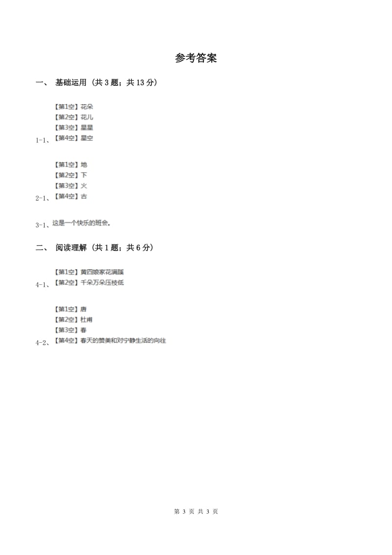 北师大版2019-2020学年四年级下册语文古诗二首同步练习 B卷.doc_第3页