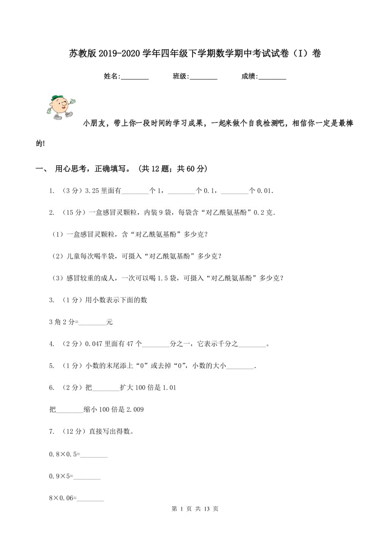 苏教版2019-2020学年四年级下学期数学期中考试试卷（I）卷 (2).doc_第1页