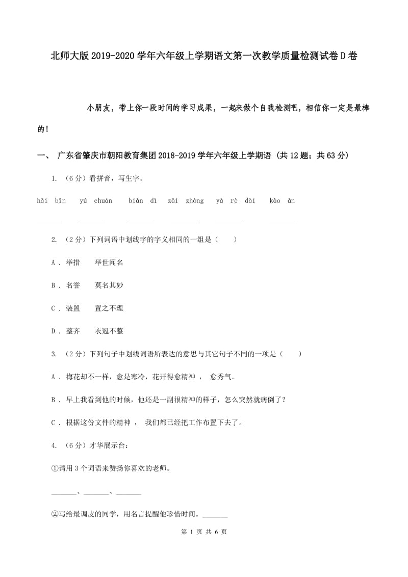 北师大版2019-2020学年六年级上学期语文第一次教学质量检测试卷D卷.doc_第1页