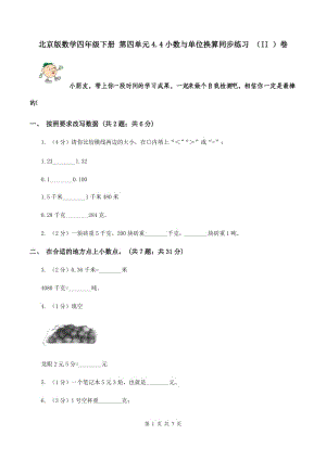 北京版數(shù)學(xué)四年級(jí)下冊(cè) 第四單元4.4小數(shù)與單位換算同步練習(xí) （II ）卷.doc