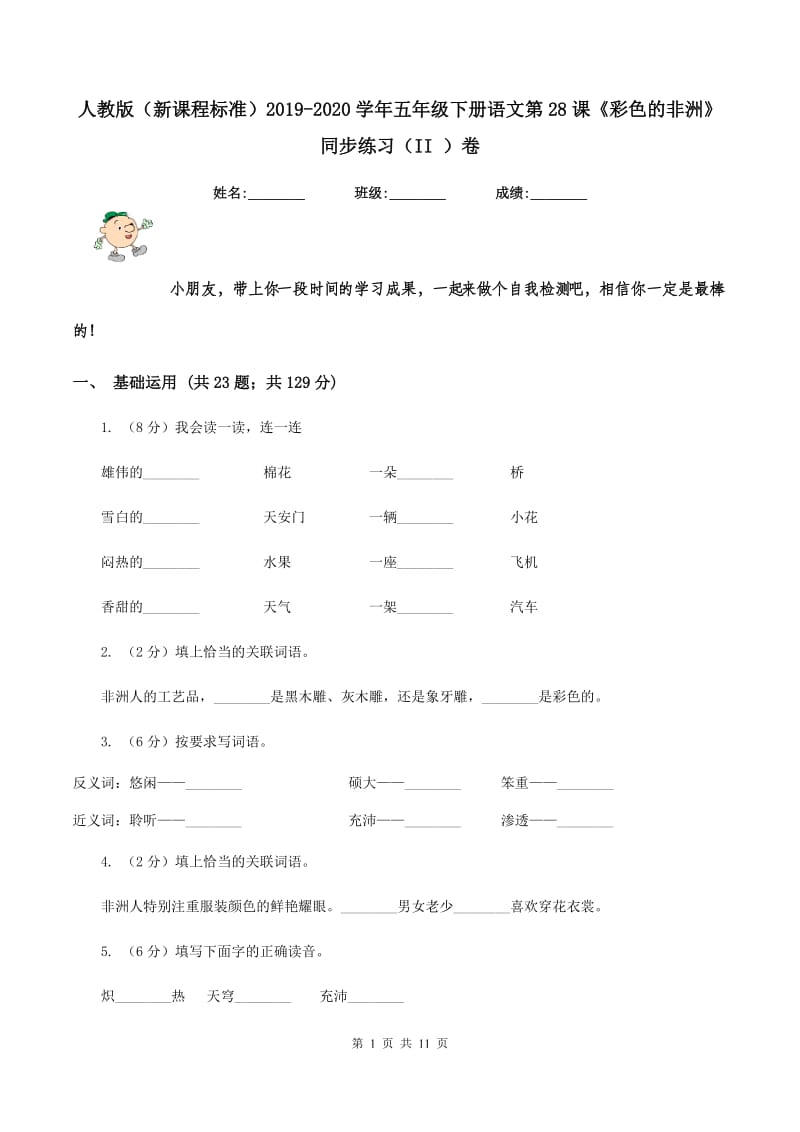 人教版（新课程标准）2019-2020学年五年级下册语文第28课《彩色的非洲》同步练习（II ）卷.doc_第1页