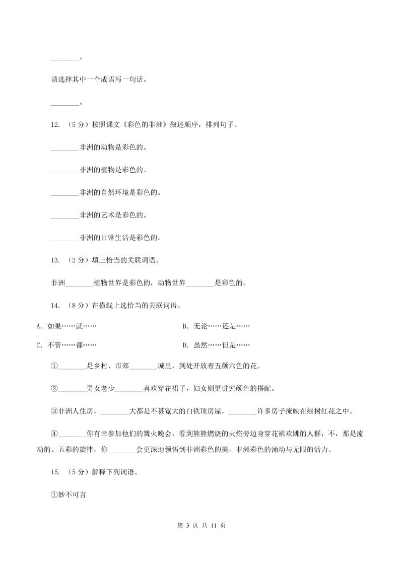 人教版（新课程标准）2019-2020学年五年级下册语文第28课《彩色的非洲》同步练习（II ）卷.doc_第3页