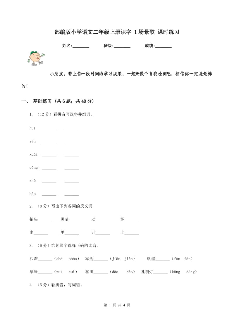 部编版小学语文二年级上册识字 1场景歌 课时练习.doc_第1页