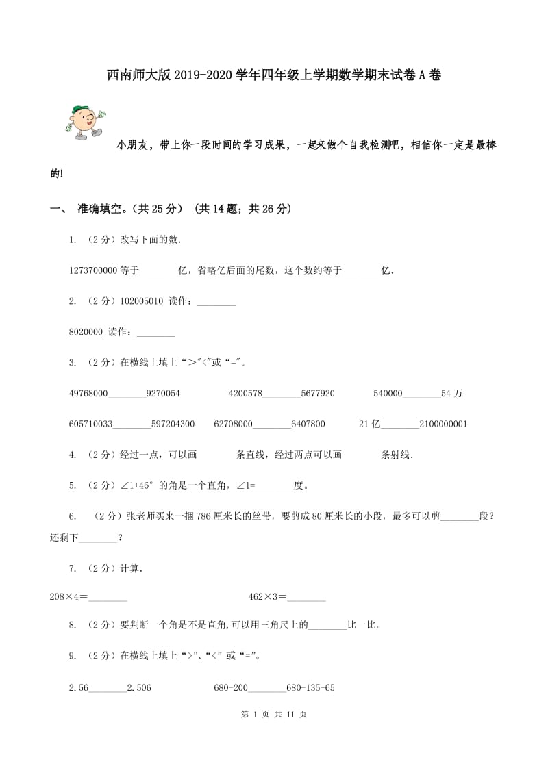 西南师大版2019-2020学年四年级上学期数学期末试卷A卷.doc_第1页