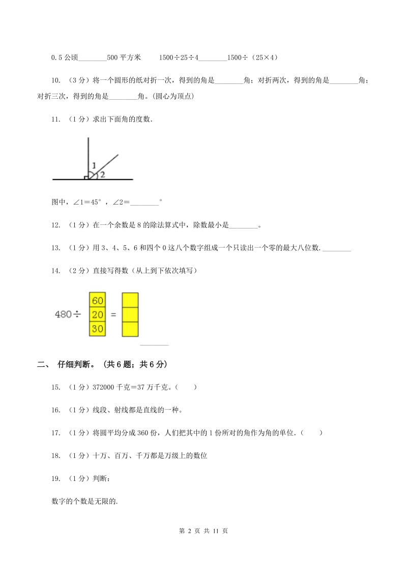 西南师大版2019-2020学年四年级上学期数学期末试卷A卷.doc_第2页