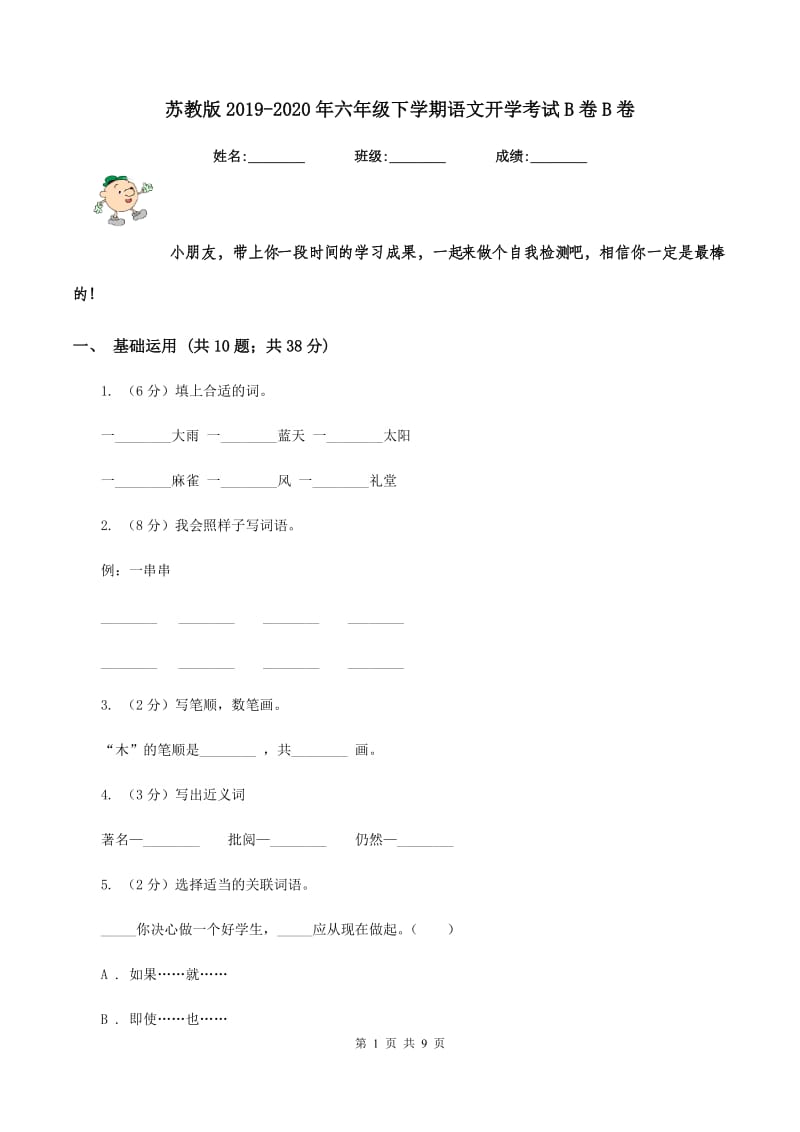 苏教版2019-2020年六年级下学期语文开学考试B卷B卷.doc_第1页