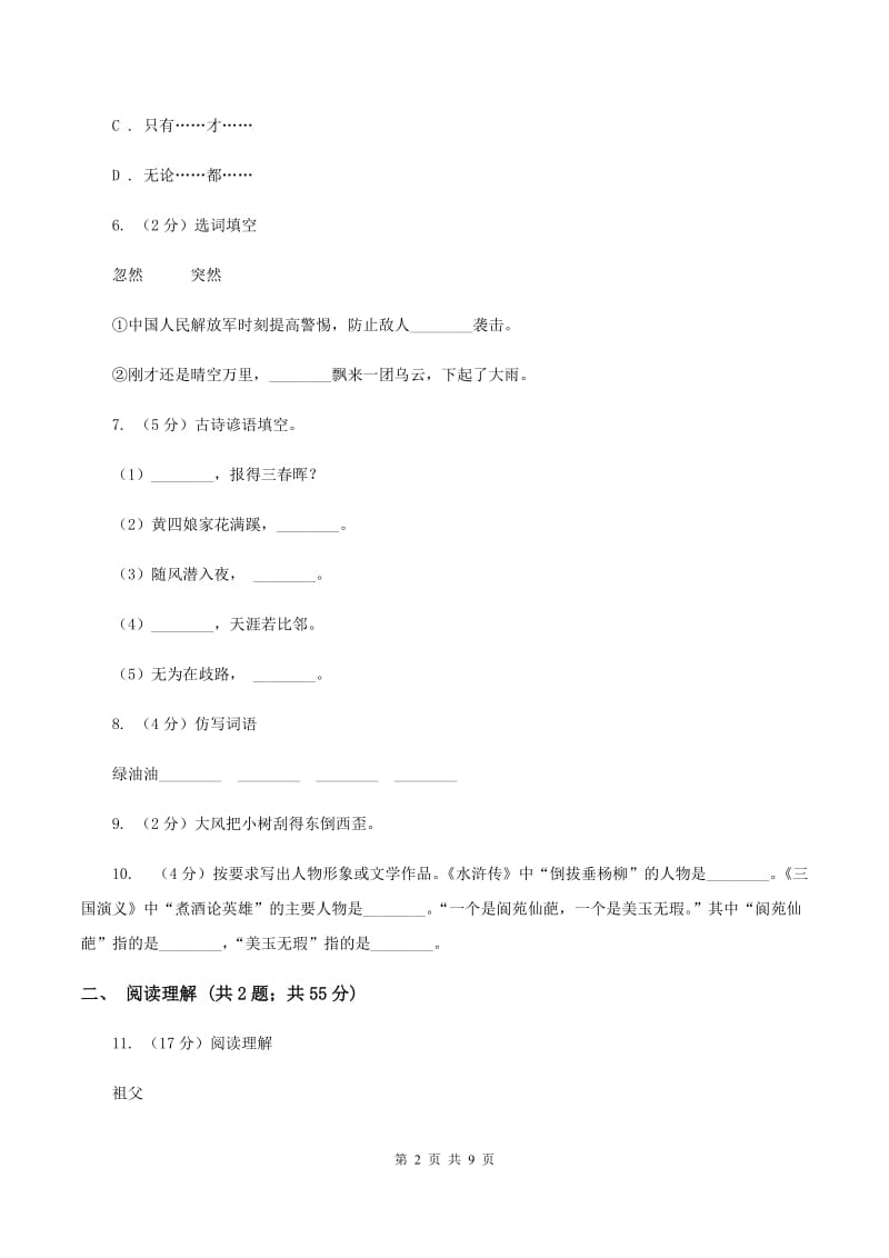 苏教版2019-2020年六年级下学期语文开学考试B卷B卷.doc_第2页