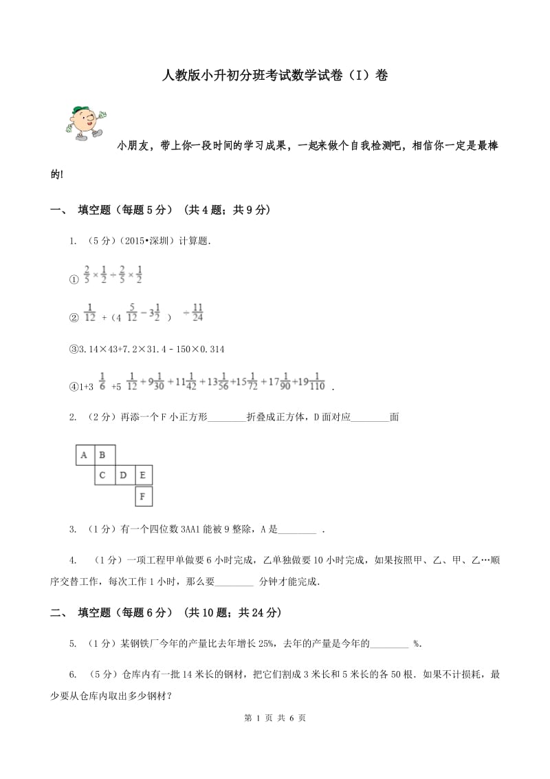 人教版小升初分班考试数学试卷（I）卷.doc_第1页