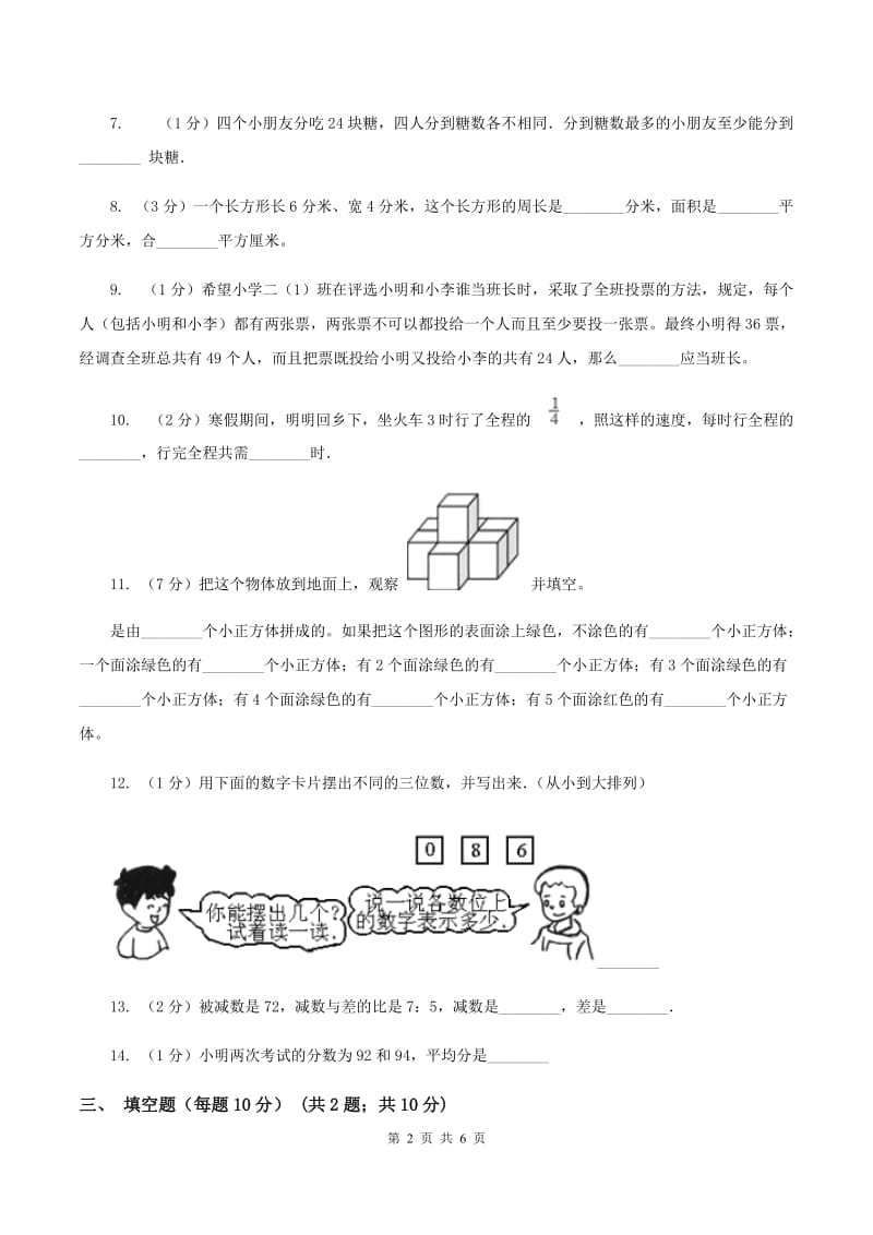 人教版小升初分班考试数学试卷（I）卷.doc_第2页