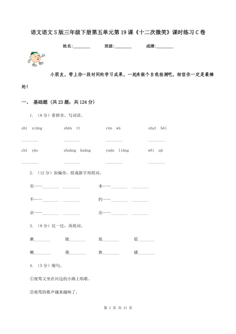 语文语文S版三年级下册第五单元第19课《十二次微笑》课时练习C卷.doc_第1页