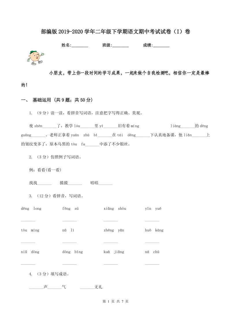 部编版2019-2020学年二年级下学期语文期中考试试卷（I）卷.doc_第1页