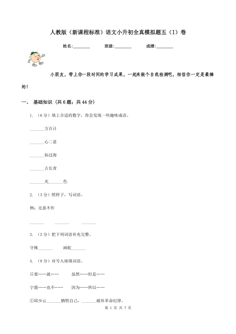 人教版（新课程标准）语文小升初全真模拟题五（I）卷.doc_第1页