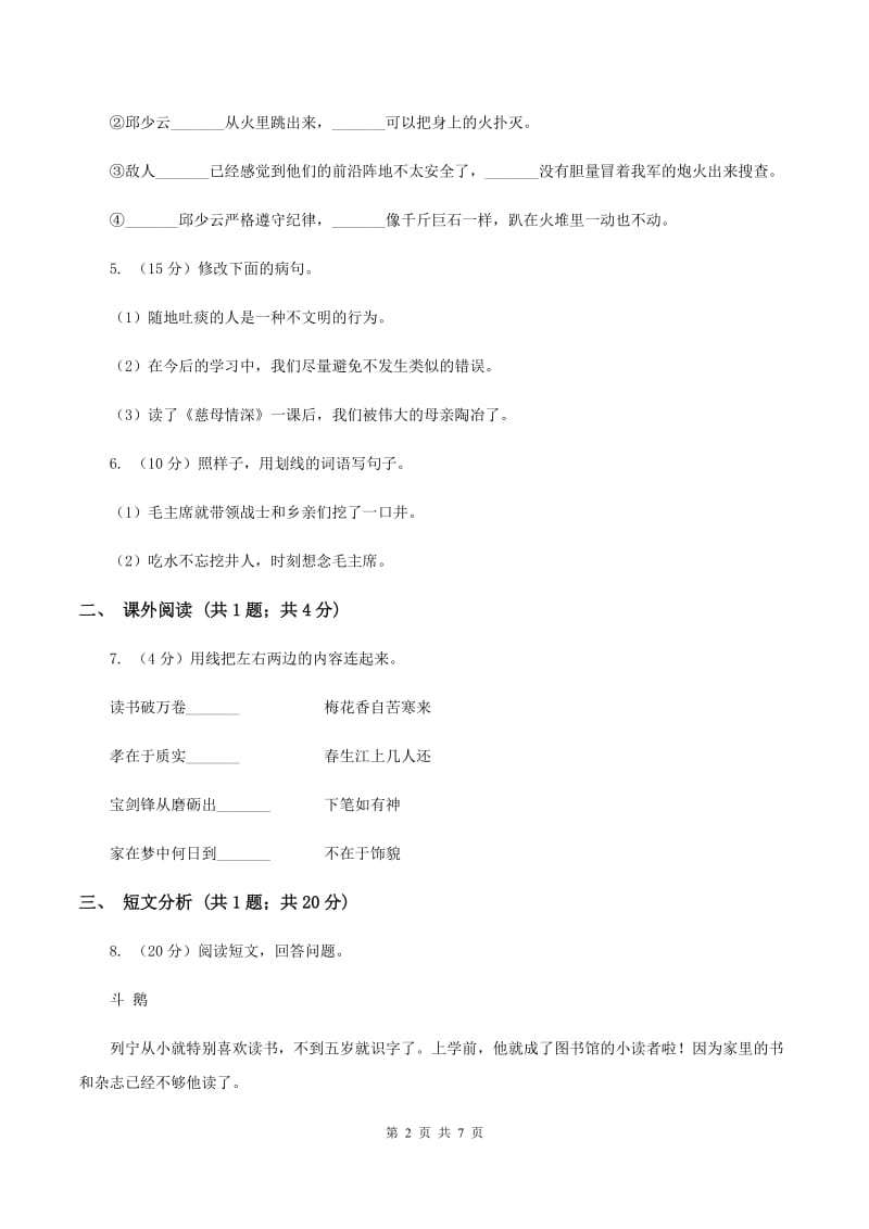 人教版（新课程标准）语文小升初全真模拟题五（I）卷.doc_第2页