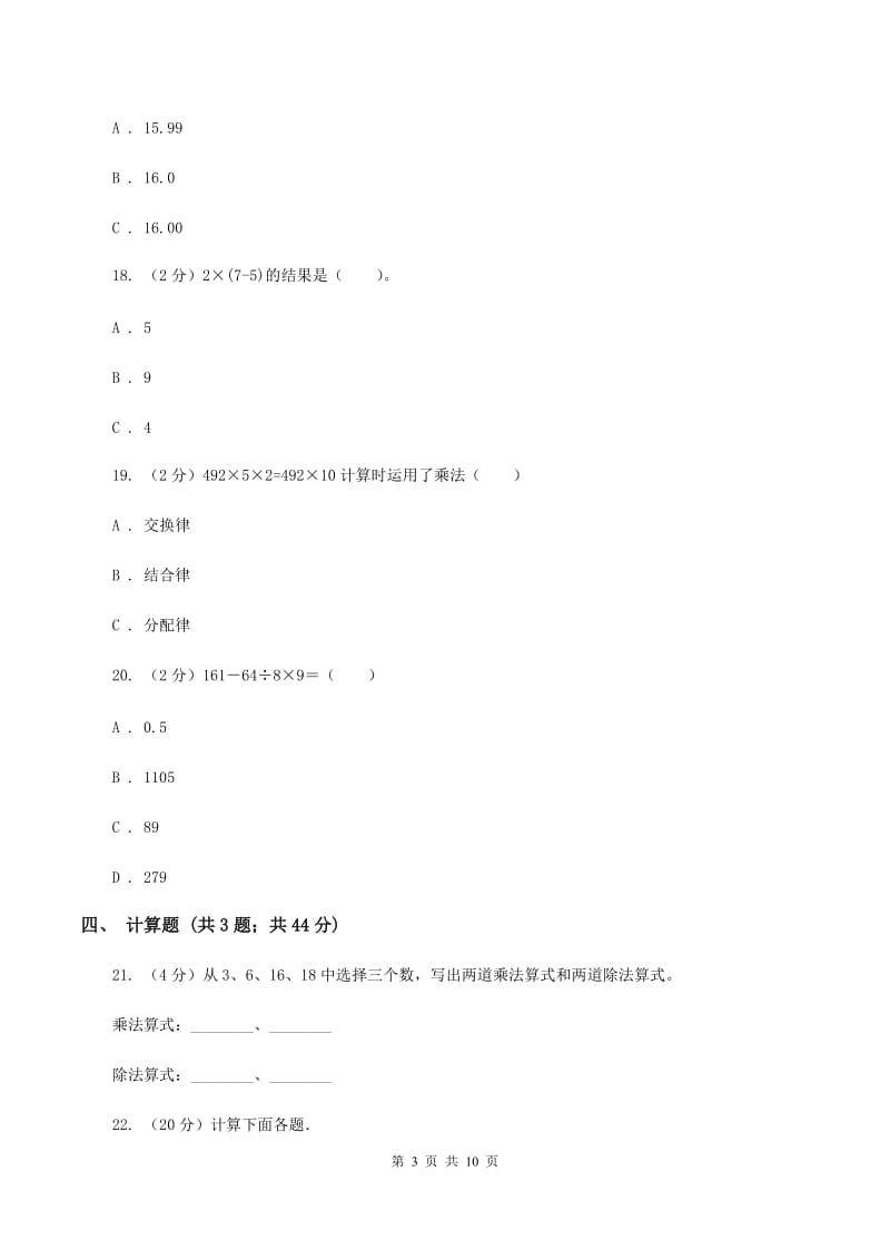 人教版四年级下学期期中数学试卷D卷.doc_第3页