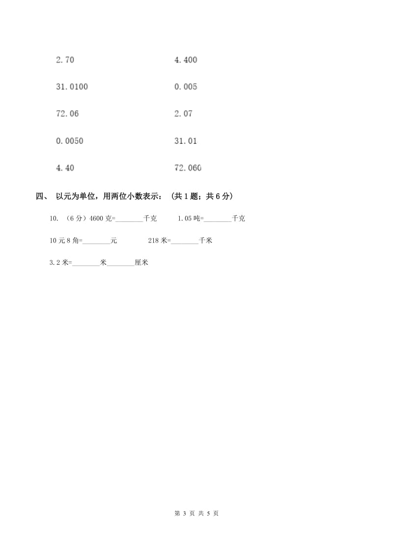 北京版2.1小数的性质 同步练习 A卷.doc_第3页