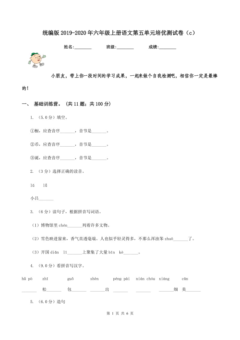 统编版2019-2020年六年级上册语文第五单元培优测试卷（c）.doc_第1页