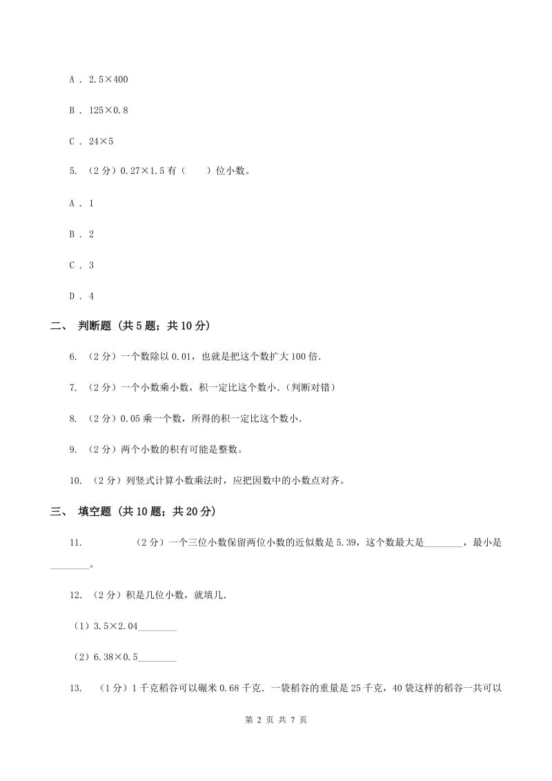 苏教版数学五年级上册第五单元小数乘法和除法同步练习（3）A卷.doc_第2页