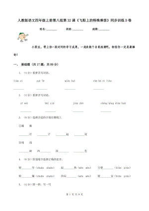 人教版語文四年級上冊第八組第32課《飛船上的特殊乘客》同步訓練D卷.doc