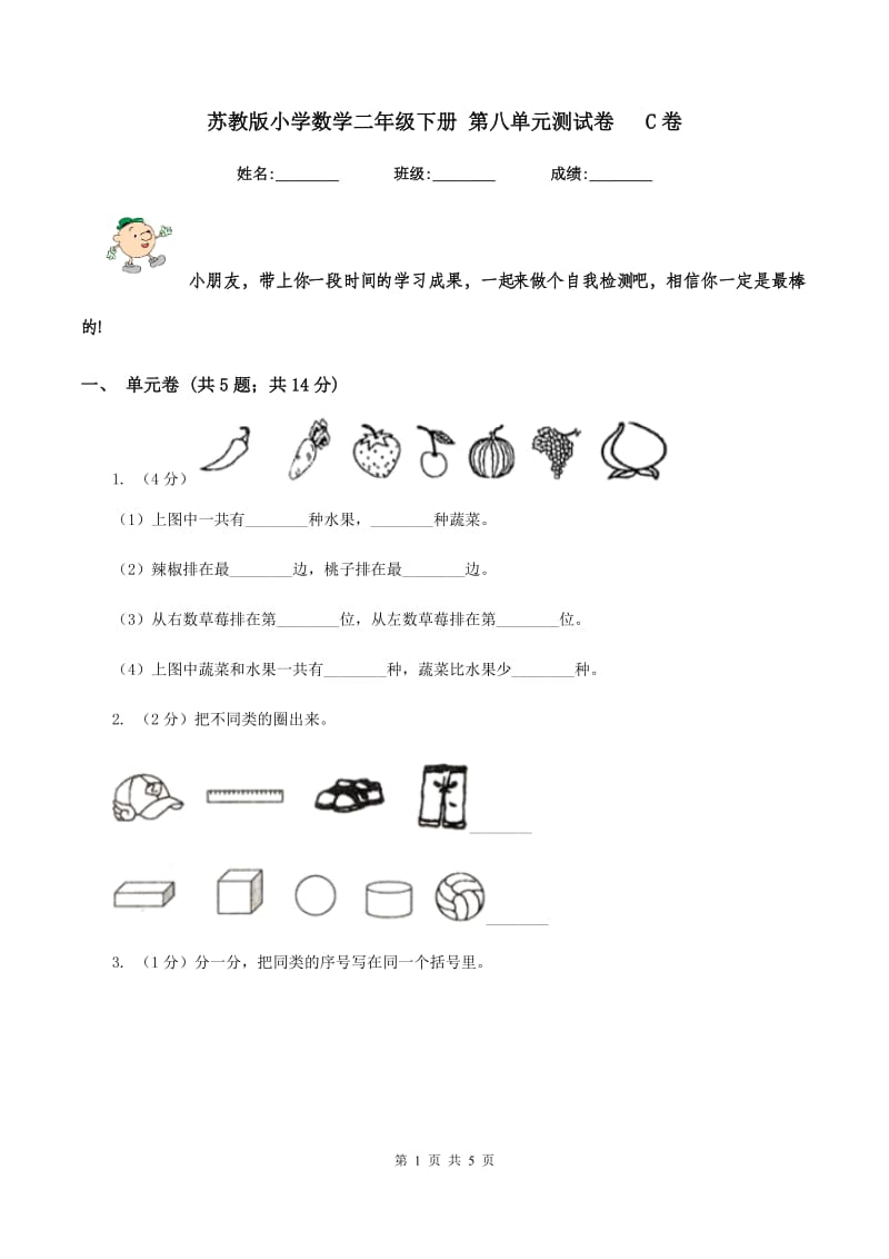 苏教版小学数学二年级下册 第八单元测试卷 C卷.doc_第1页