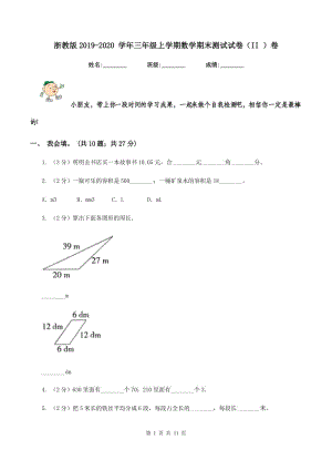 浙教版2019-2020 學(xué)年三年級(jí)上學(xué)期數(shù)學(xué)期末測(cè)試試卷（II ）卷.doc