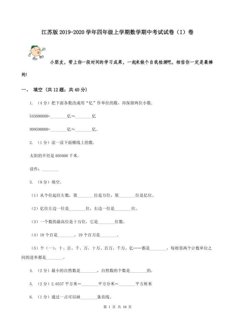 江苏版2019-2020学年四年级上学期数学期中考试试卷（I）卷.doc_第1页