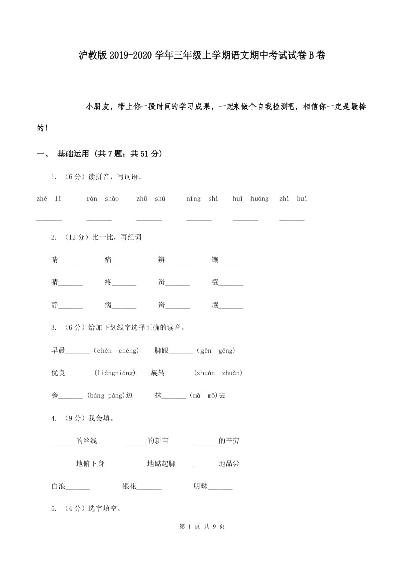 沪教版2019-2020学年三年级上学期语文期中考试试卷B卷.doc_第1页