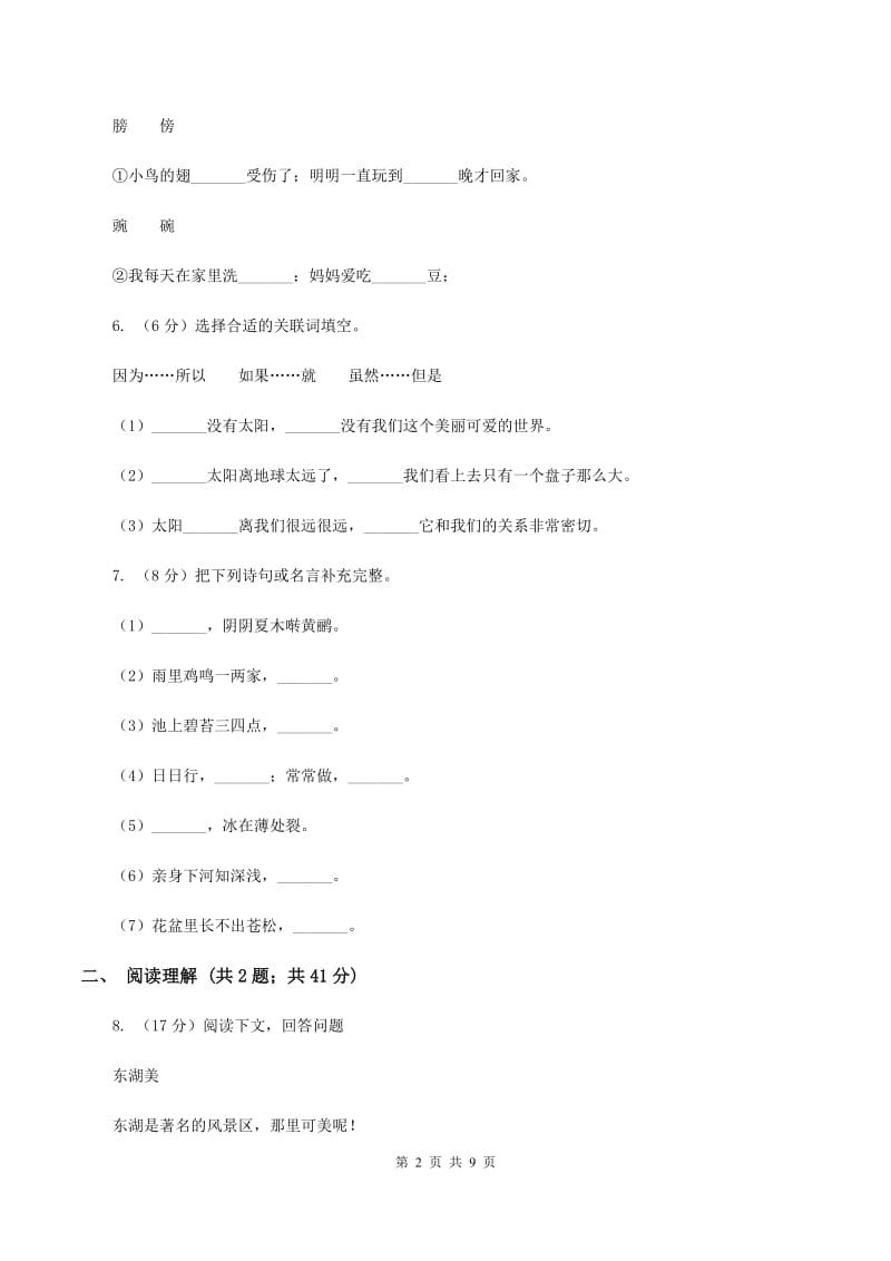 沪教版2019-2020学年三年级上学期语文期中考试试卷B卷.doc_第2页