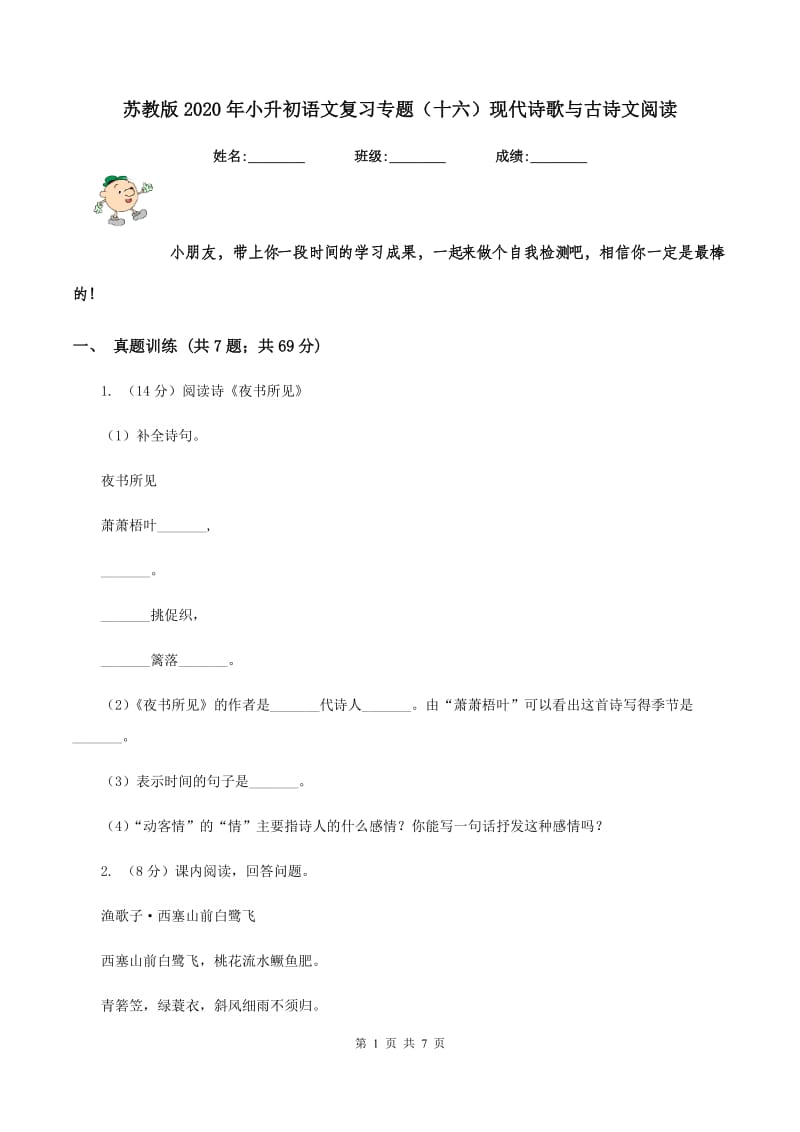 苏教版2020年小升初语文复习专题（十六）现代诗歌与古诗文阅读.doc_第1页