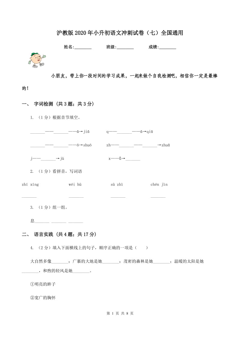 沪教版2020年小升初语文冲刺试卷（七）全国通用.doc_第1页