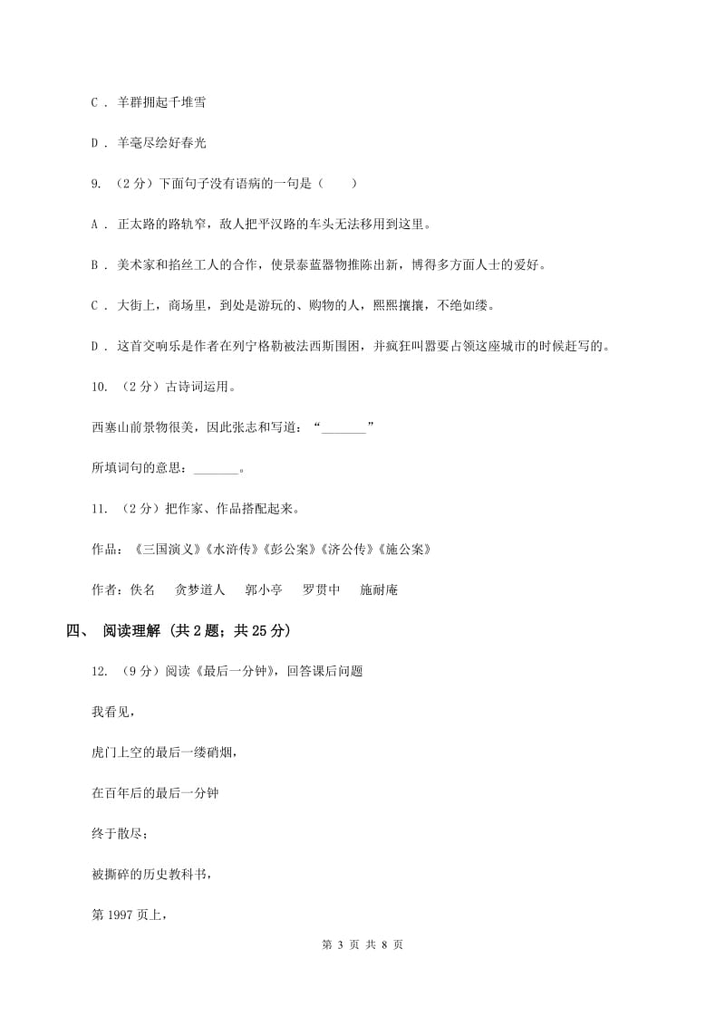 沪教版2020年小升初语文冲刺试卷（七）全国通用.doc_第3页