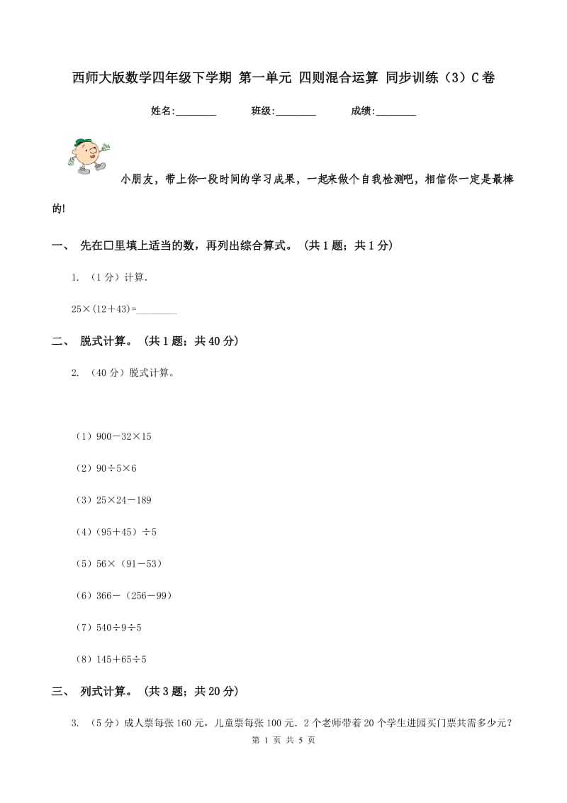 西师大版数学四年级下学期 第一单元 四则混合运算 同步训练（3）C卷.doc_第1页